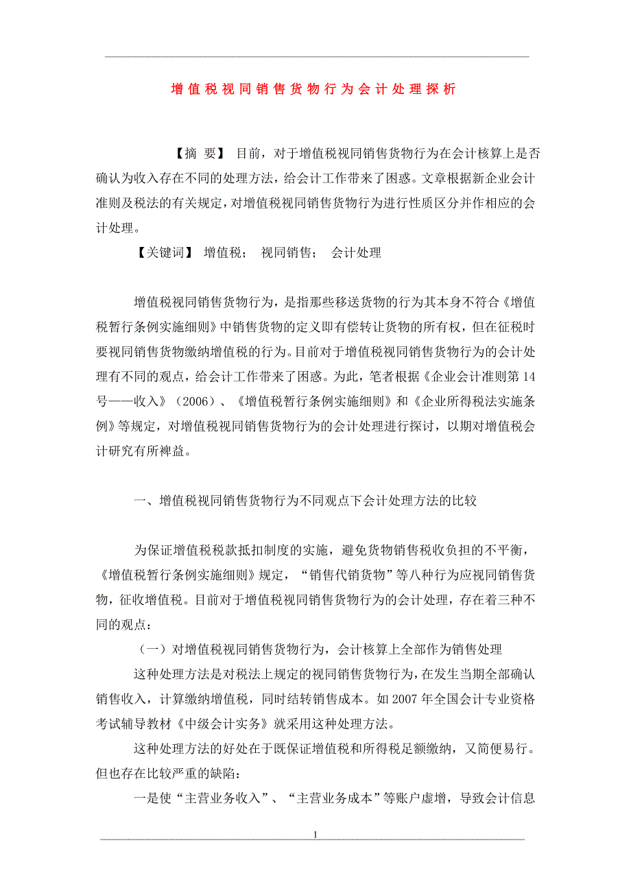 增值税视同销售货物行为会计处理探析_第1页