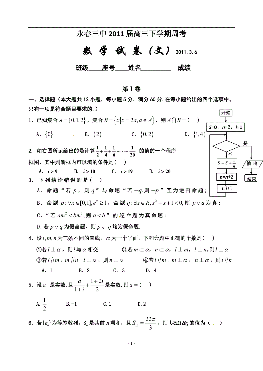 永春中届高周考(数学文)_第1页