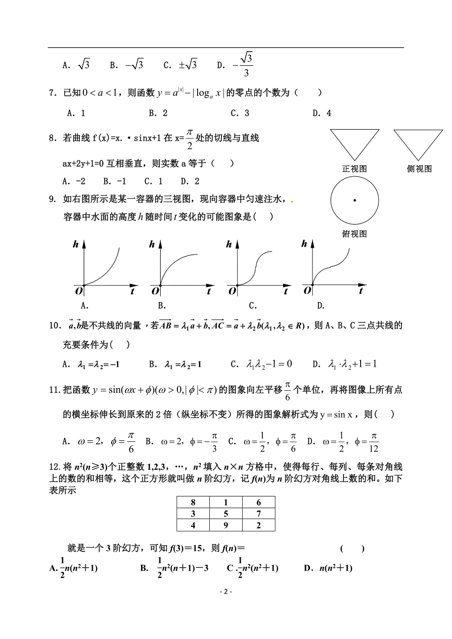 永春中届高周考(数学文)_第2页