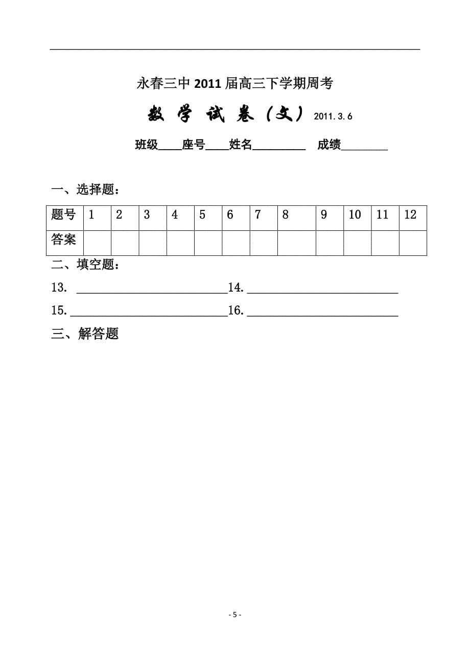 永春中届高周考(数学文)_第5页