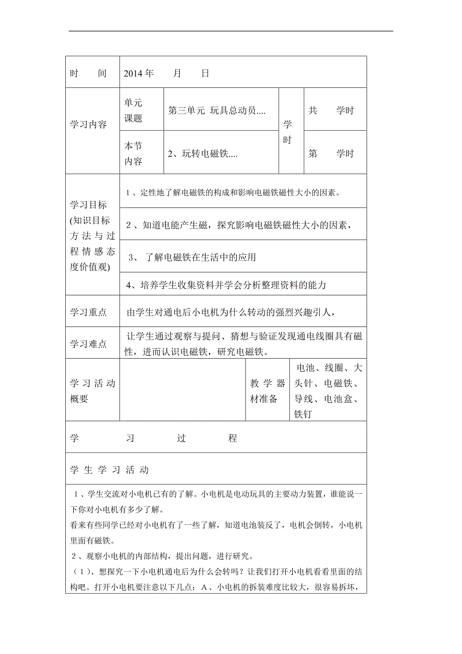 （大象版）五年级科学下册教案 玩转电磁铁_第1页