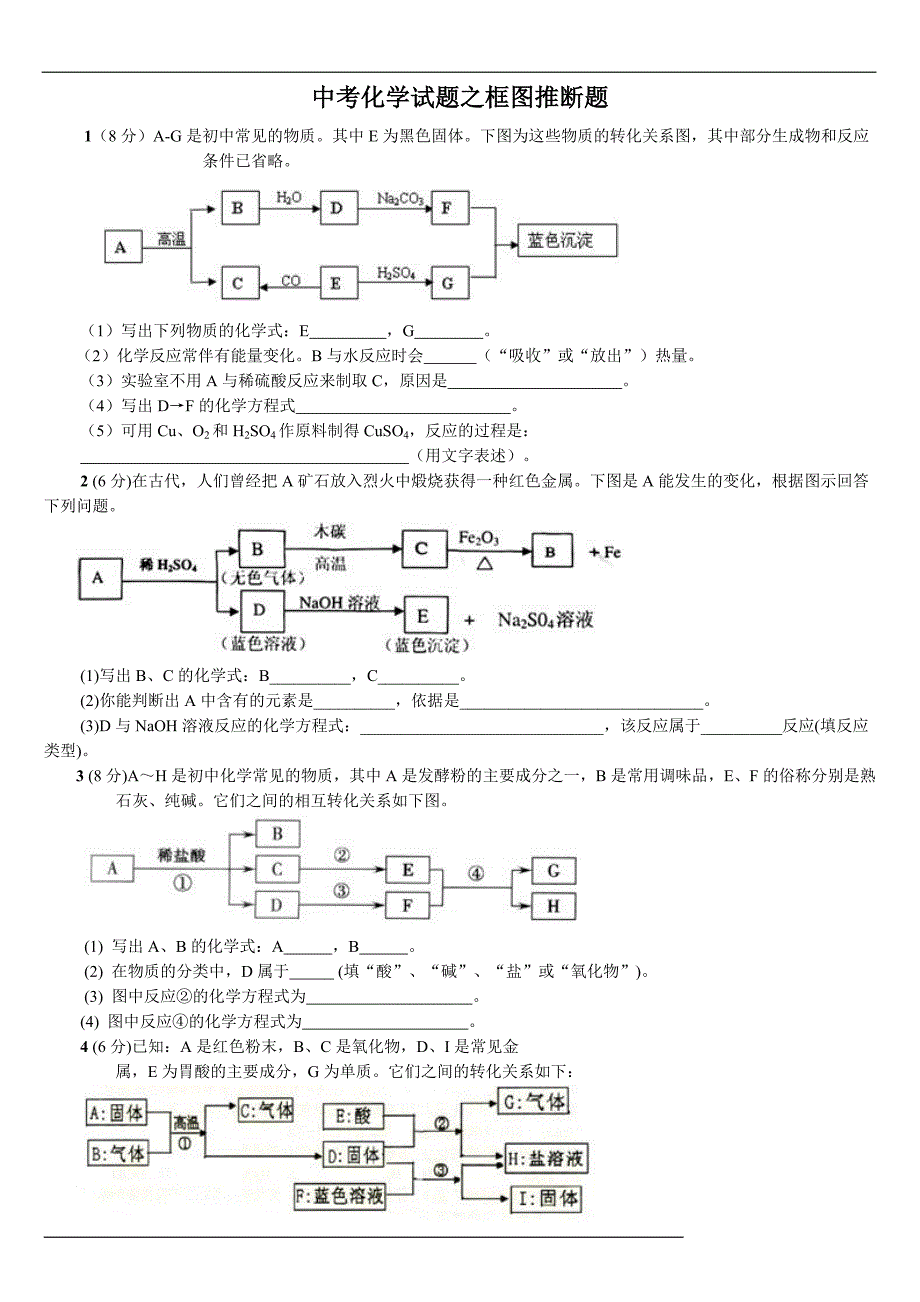 中考化学试题之框图推断题_第1页