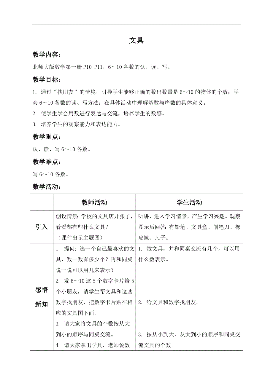 （北师大版）一年级数学上册教案 文具 3_第1页