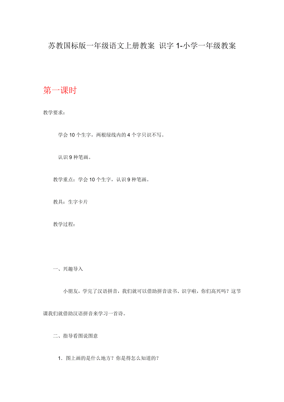 苏教国标版一年级语文上册教案 识字1-小学一年级教案_第1页