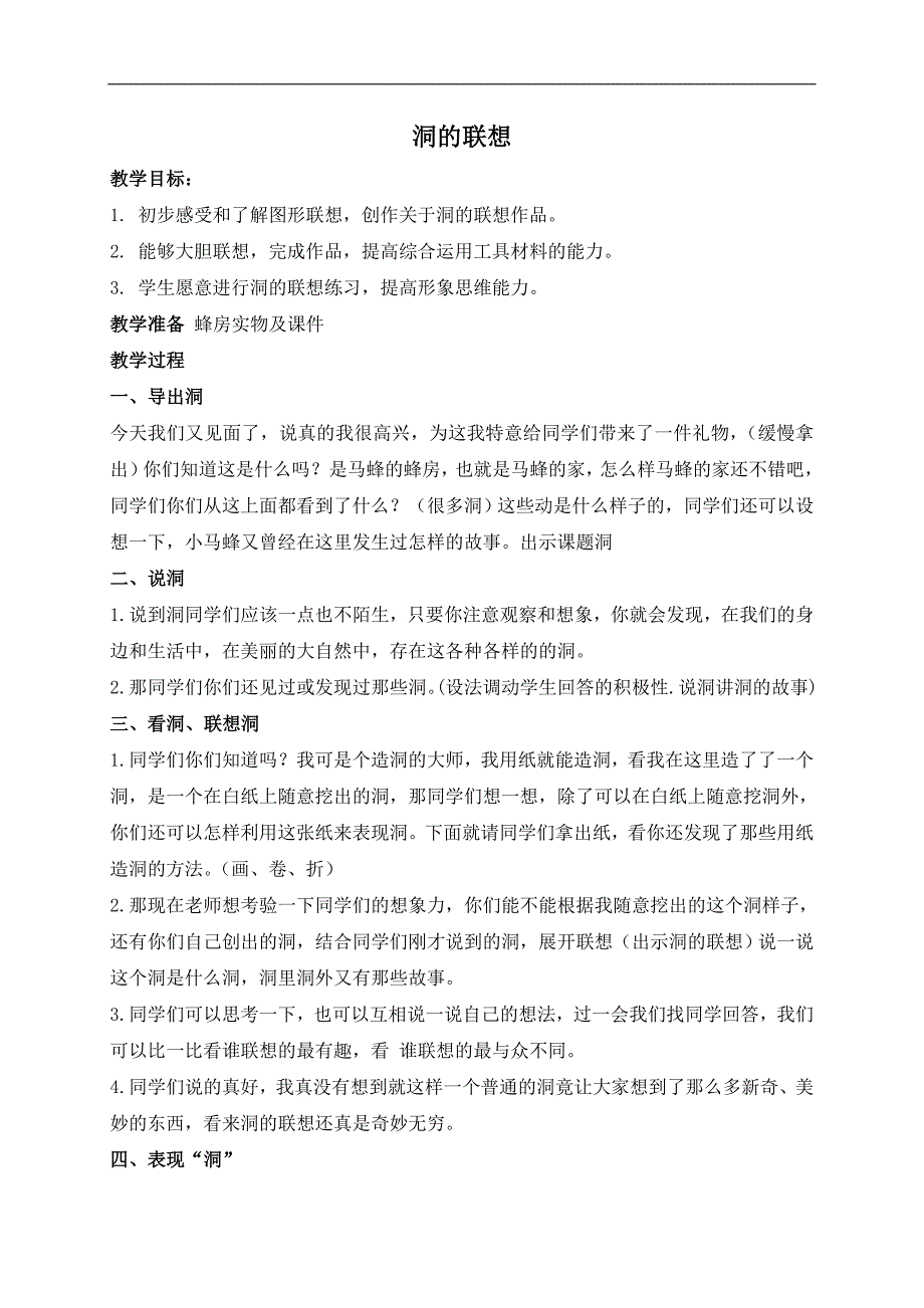 （冀教版）二年级美术下册教案 洞的联想 1_第1页