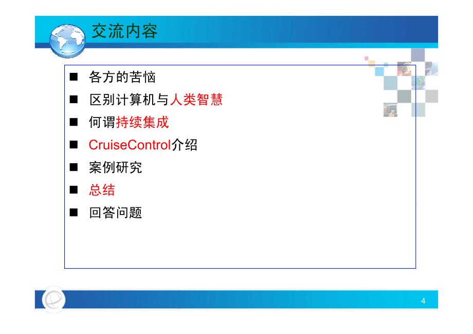 持续集成及CruiseControl技术交流(IBM)_第4页