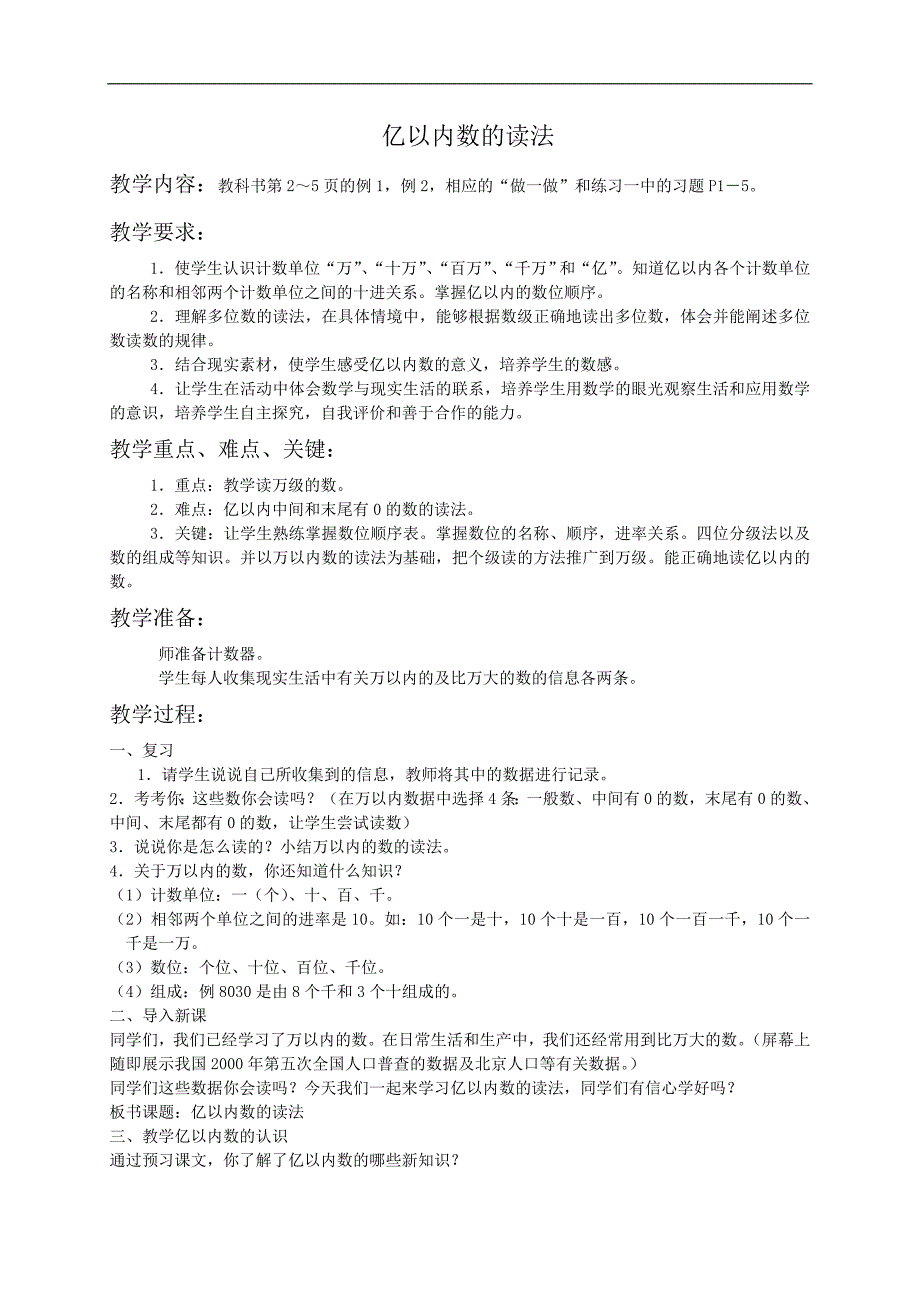 （人教新课标）四年级数学教案 亿以内数的读法_第1页