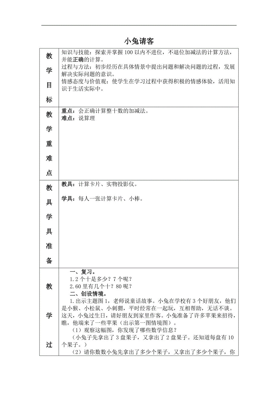 （北师大版）一年级数学下册教案 小兔请客 4_第1页