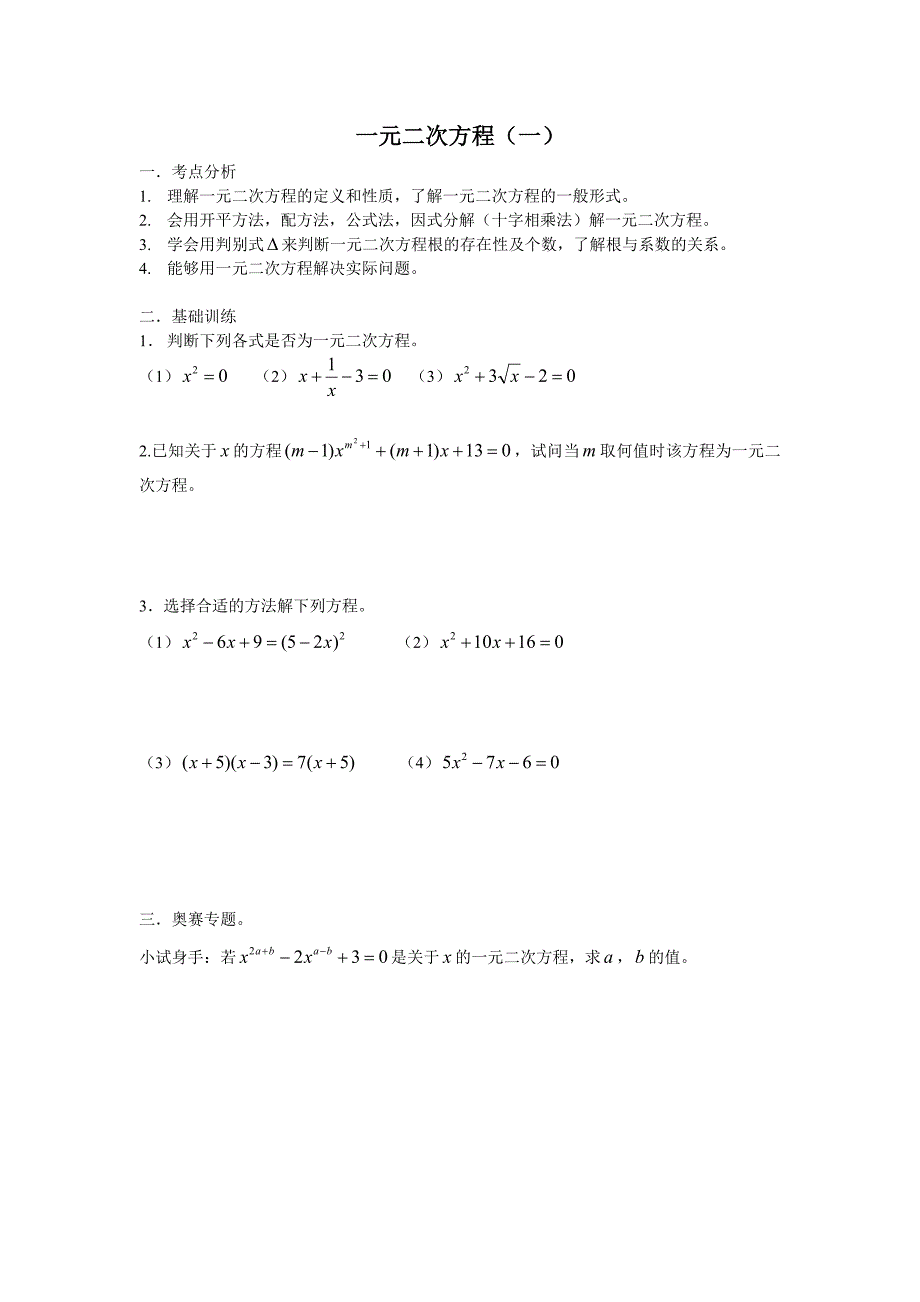 一元二次方程奥赛专题(一)_第1页