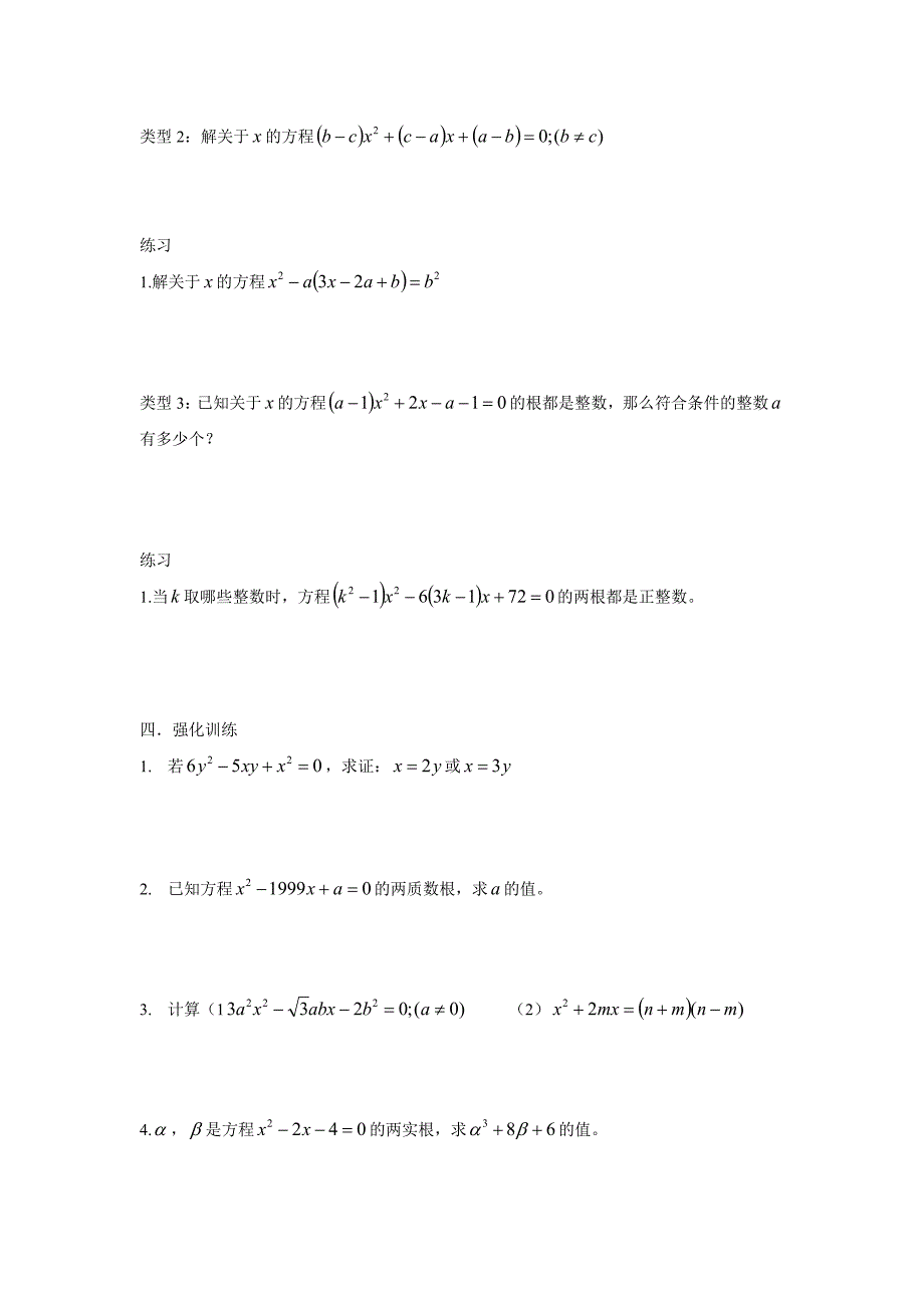 一元二次方程奥赛专题(一)_第4页