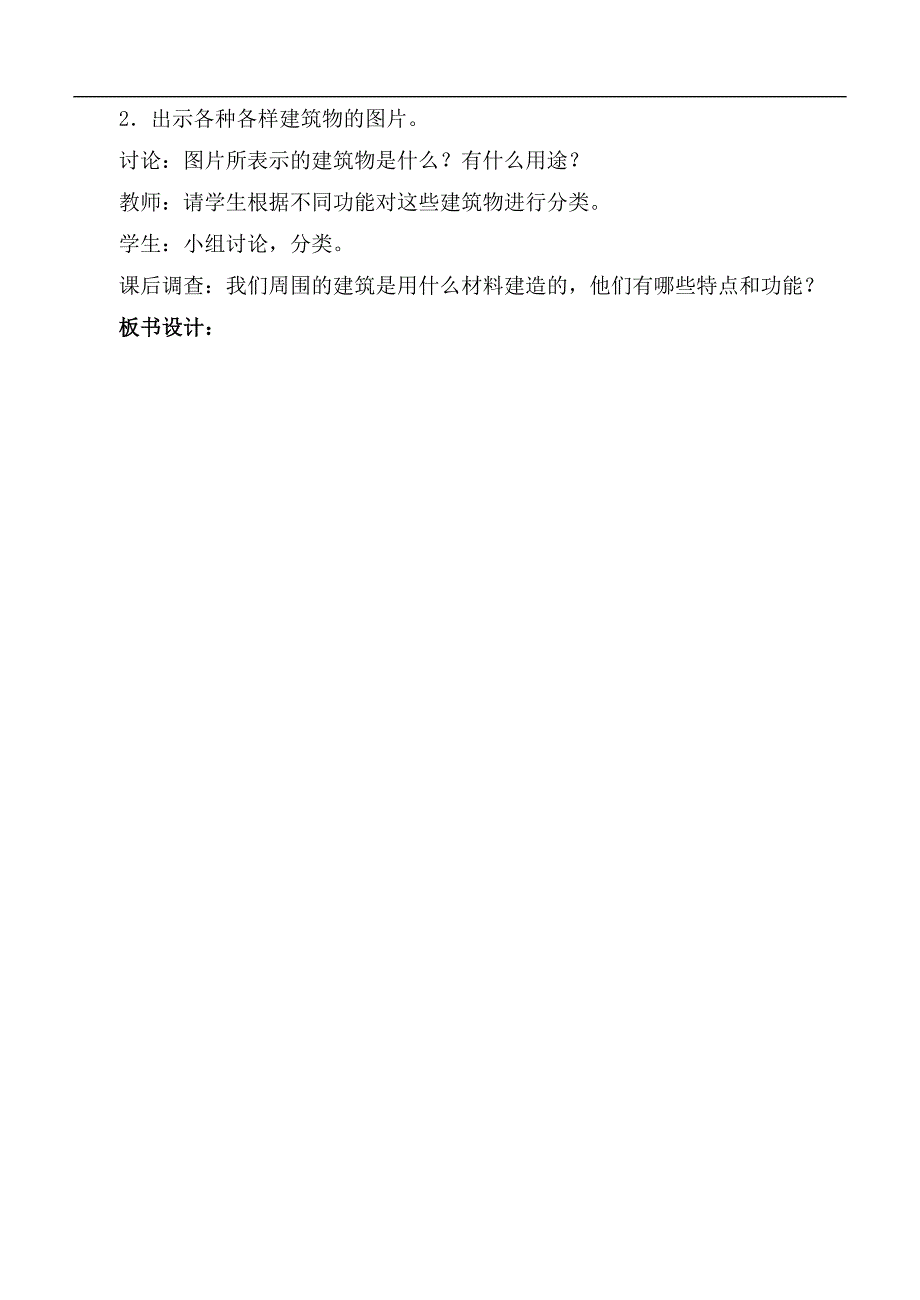 （冀教版）六年级科学下册教案 常见的建筑第二课时_第2页