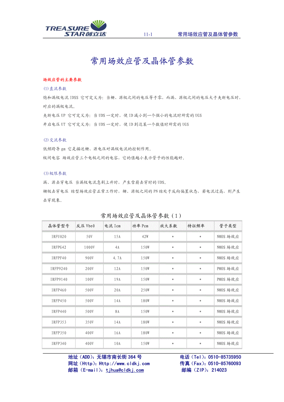 常用场效应管及晶体管参数_第1页