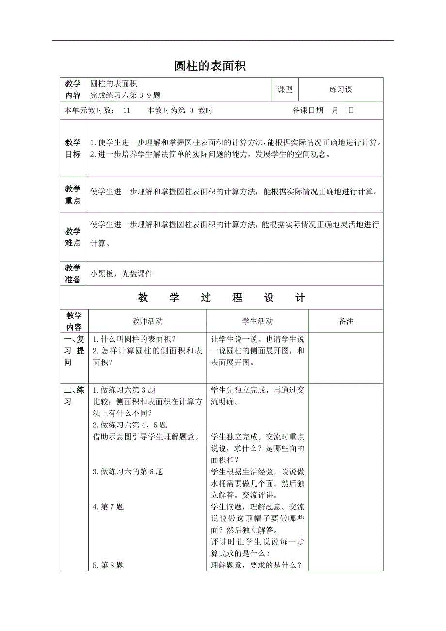 （苏教版）六年级数学下册 圆柱的表面积4_第1页