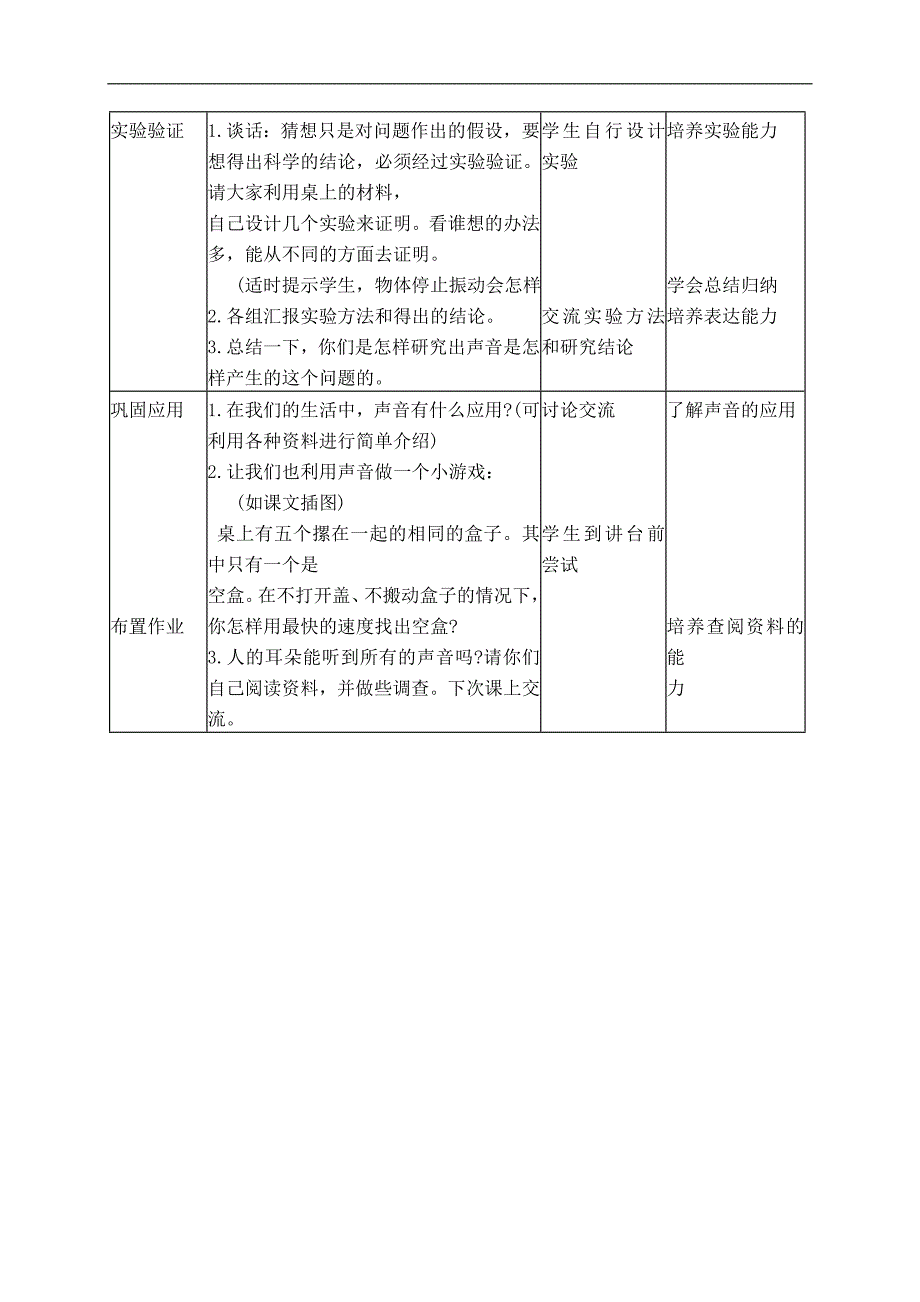 （首师大版）四年级科学上册教案 声音的产生 1_第2页