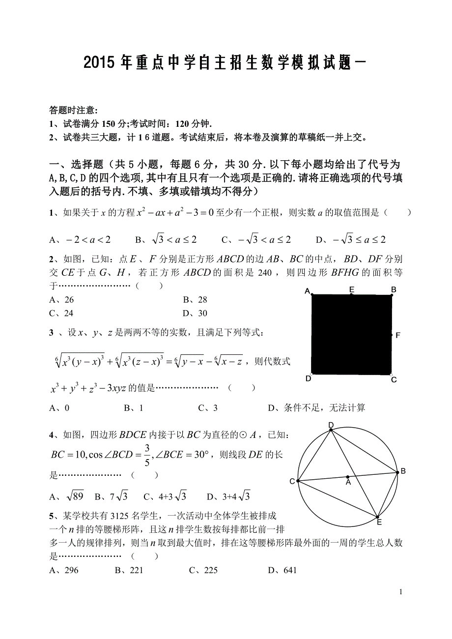 2015年重点高中自主招生数学模拟试题(含答案)_第1页