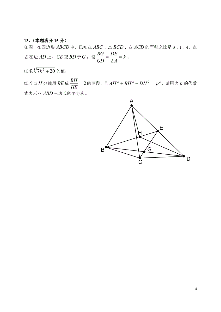 2015年重点高中自主招生数学模拟试题(含答案)_第4页