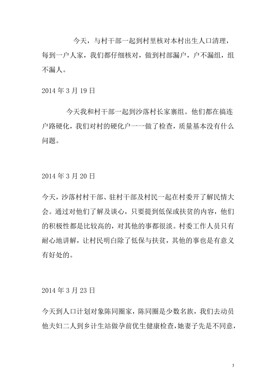 干部下乡帮扶日志精选_第3页