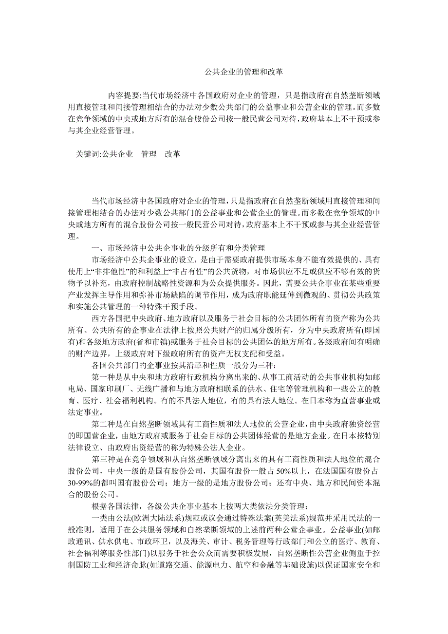 企业文化毕业论文公共企业的管理和改革_第1页