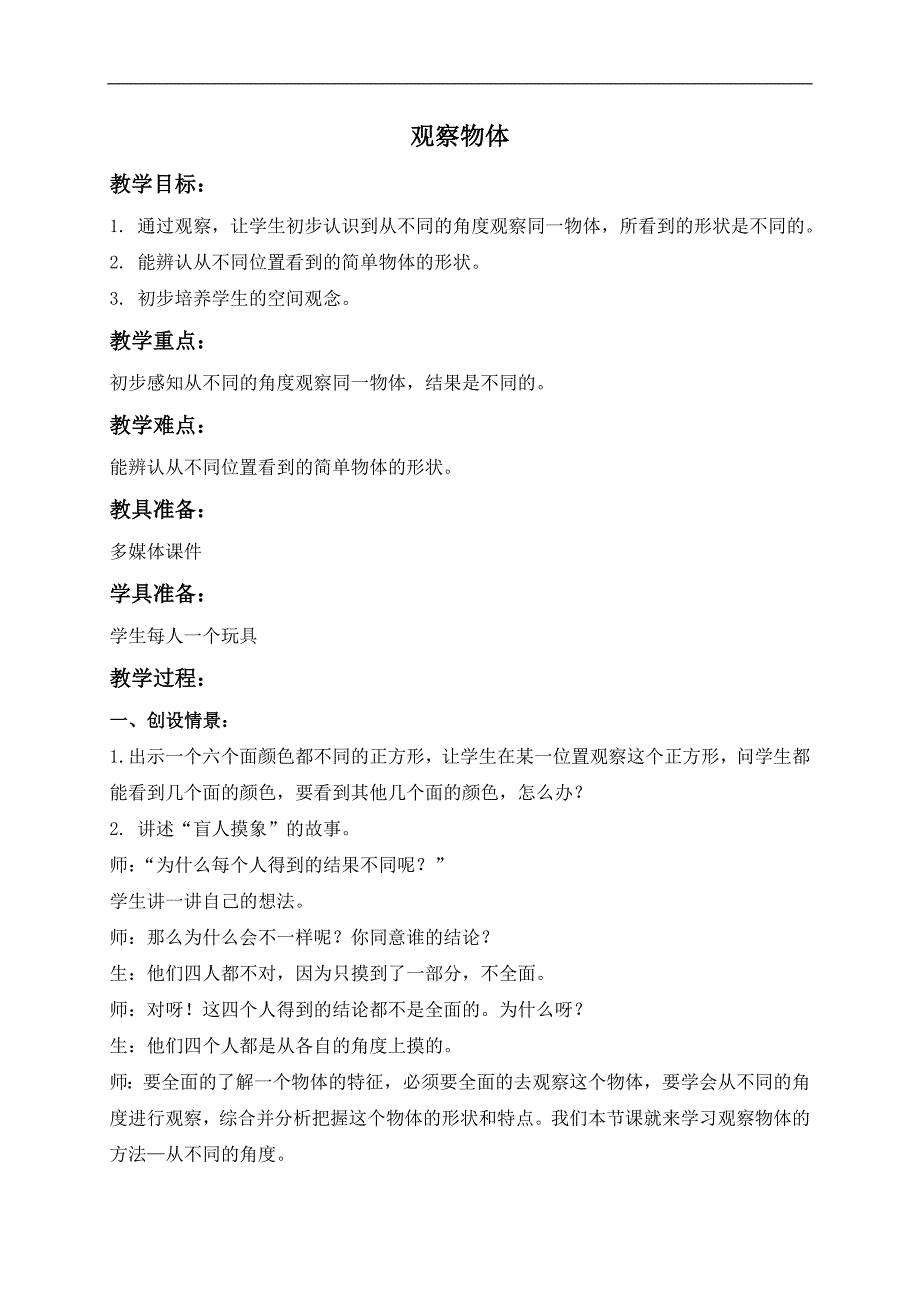 （北师大版）一年级数学下册教案 观察物体_第1页