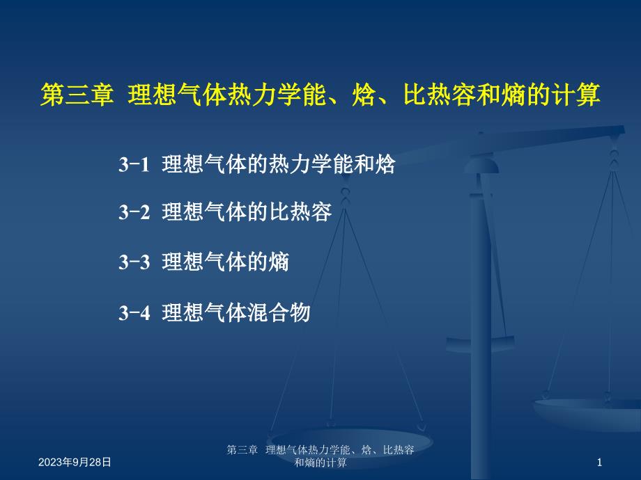 理想气体热力学能焓比热容和熵的计算_第1页