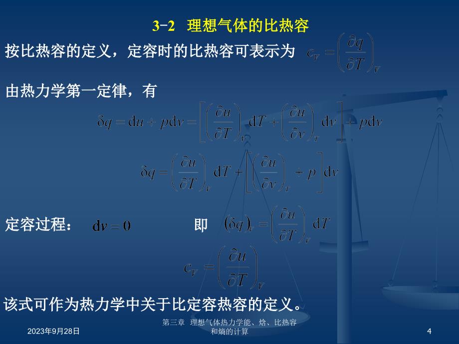 理想气体热力学能焓比热容和熵的计算_第4页