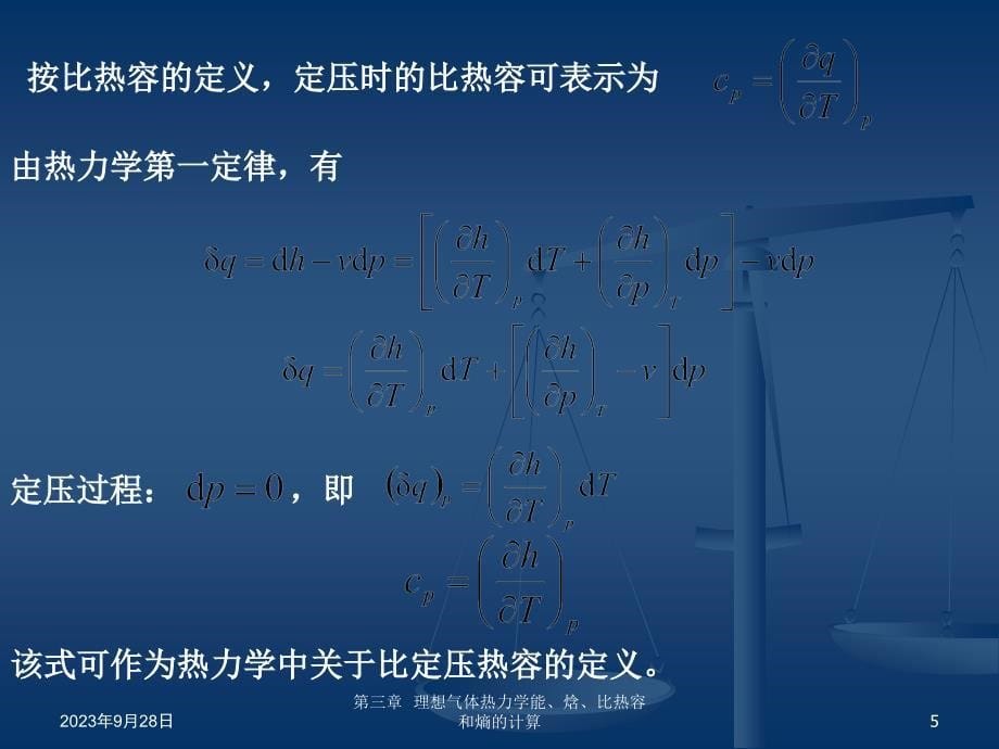 理想气体热力学能焓比热容和熵的计算_第5页