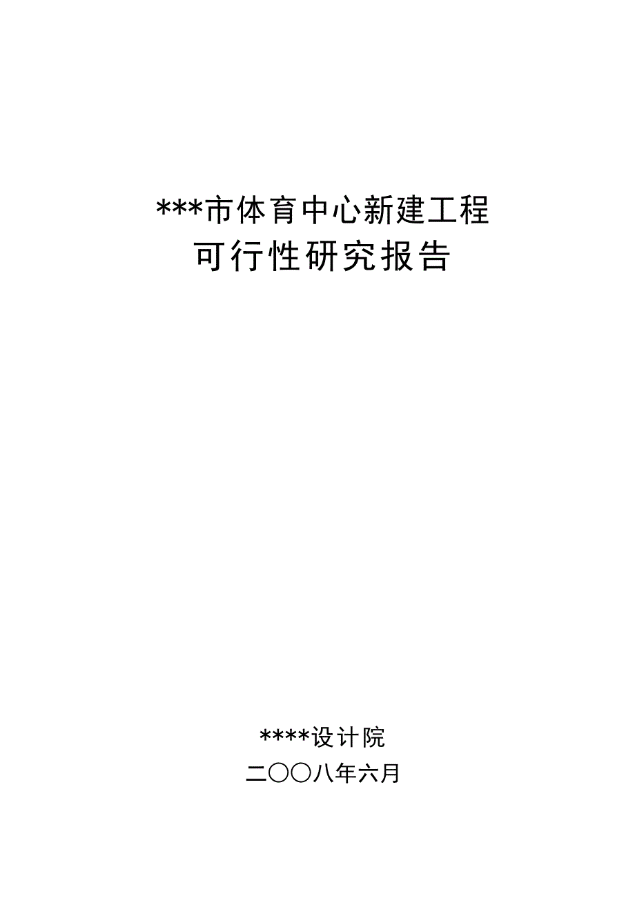 某市体育中心新建工程可行性研究报告_第1页