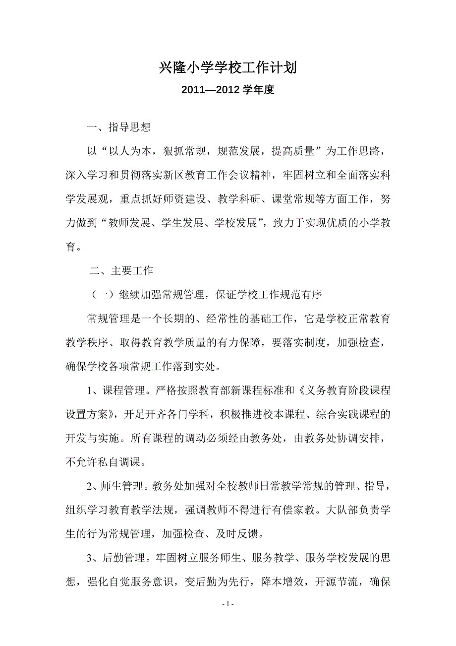 兴隆小学学校工作计划_第1页