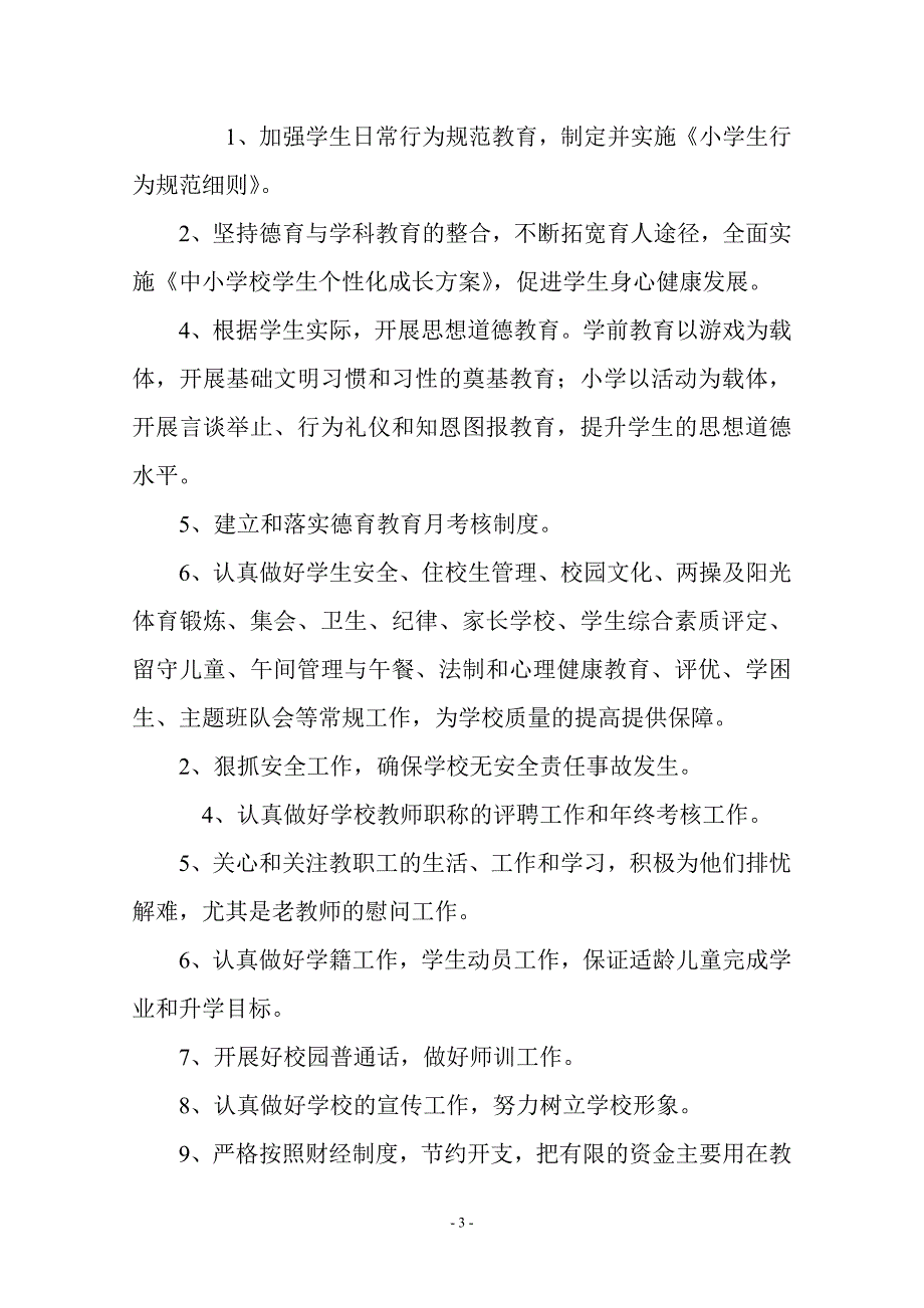 兴隆小学学校工作计划_第3页