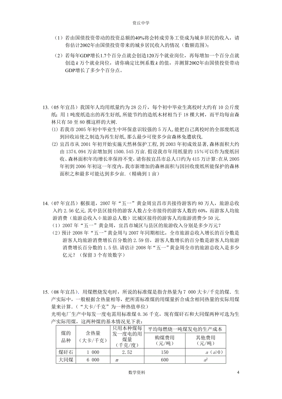 资丘中学应用题训练_第4页