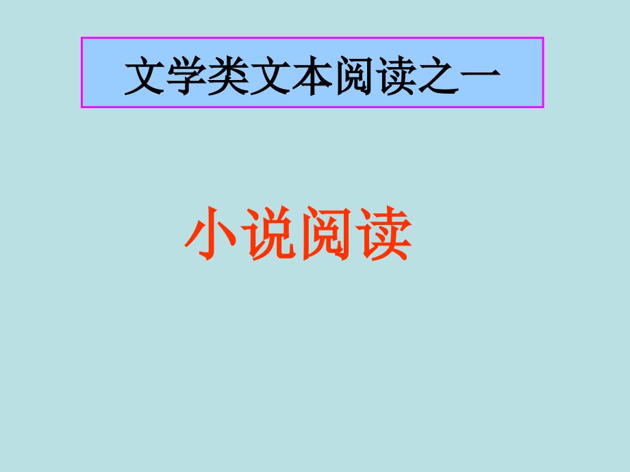 高考复习文学类文本阅读之一：小说阅读_第1页