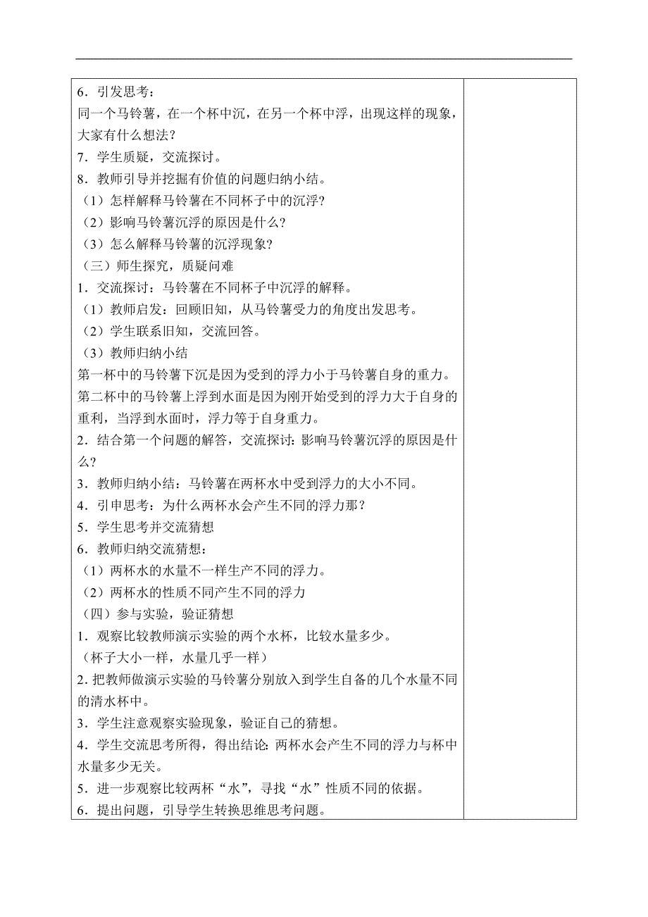 （教科版）五年级科学下册教案 马铃薯在液体中的沉浮 2_第3页