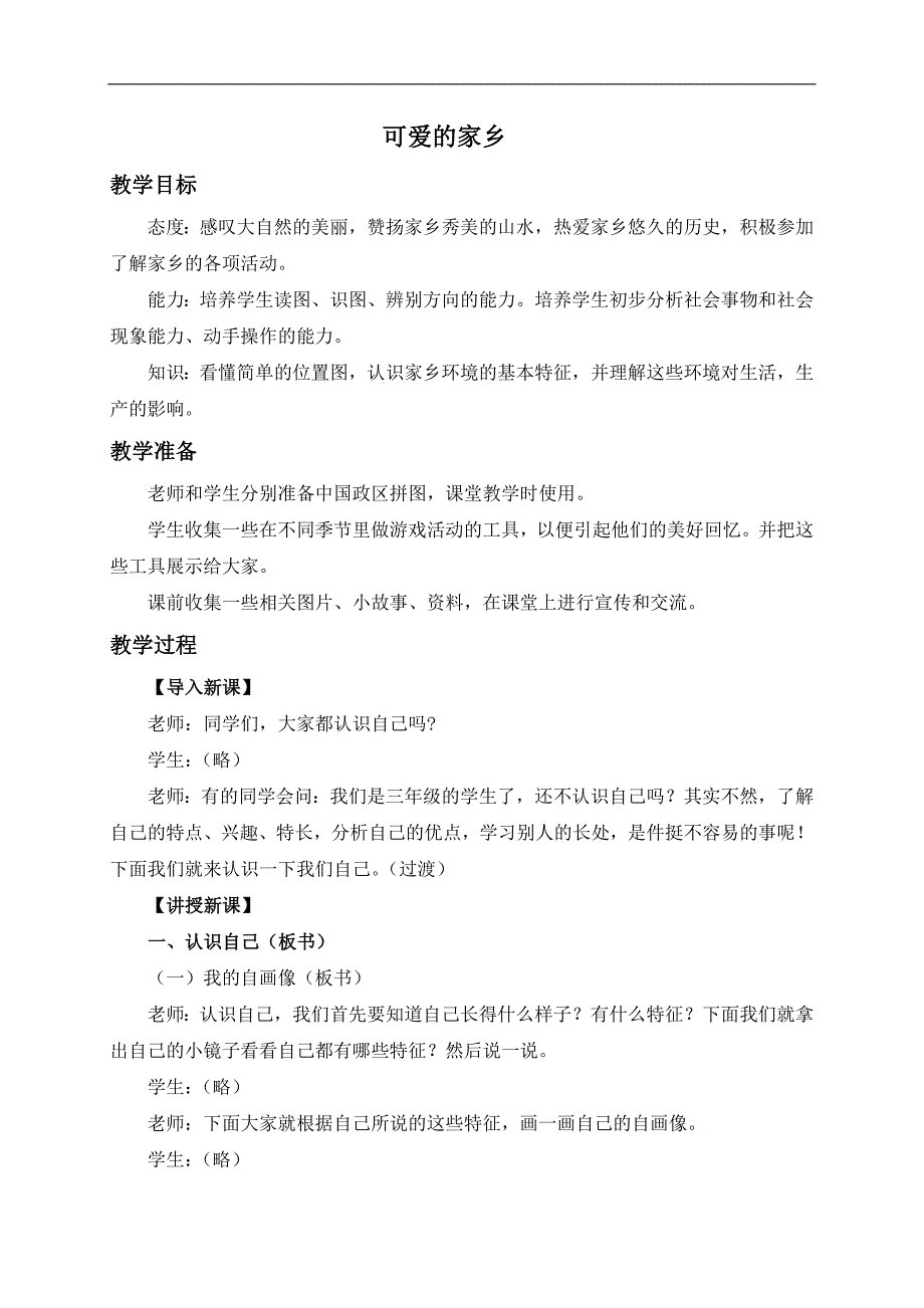 （冀教版）四年级品德与社会上册教案 可爱的家乡 2_第1页