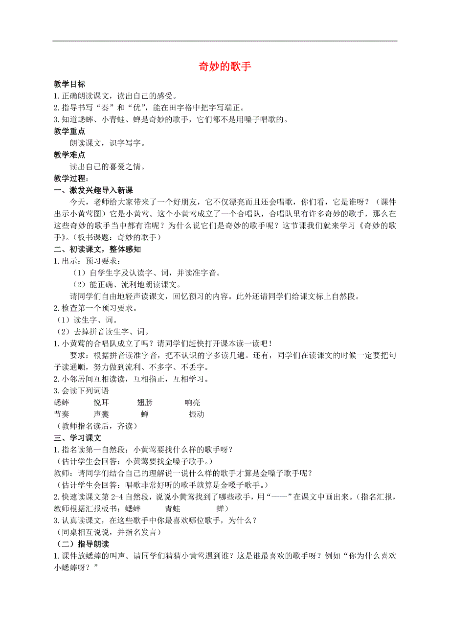 二年级语文上册 奇妙的歌手 1教案 北京版_第1页