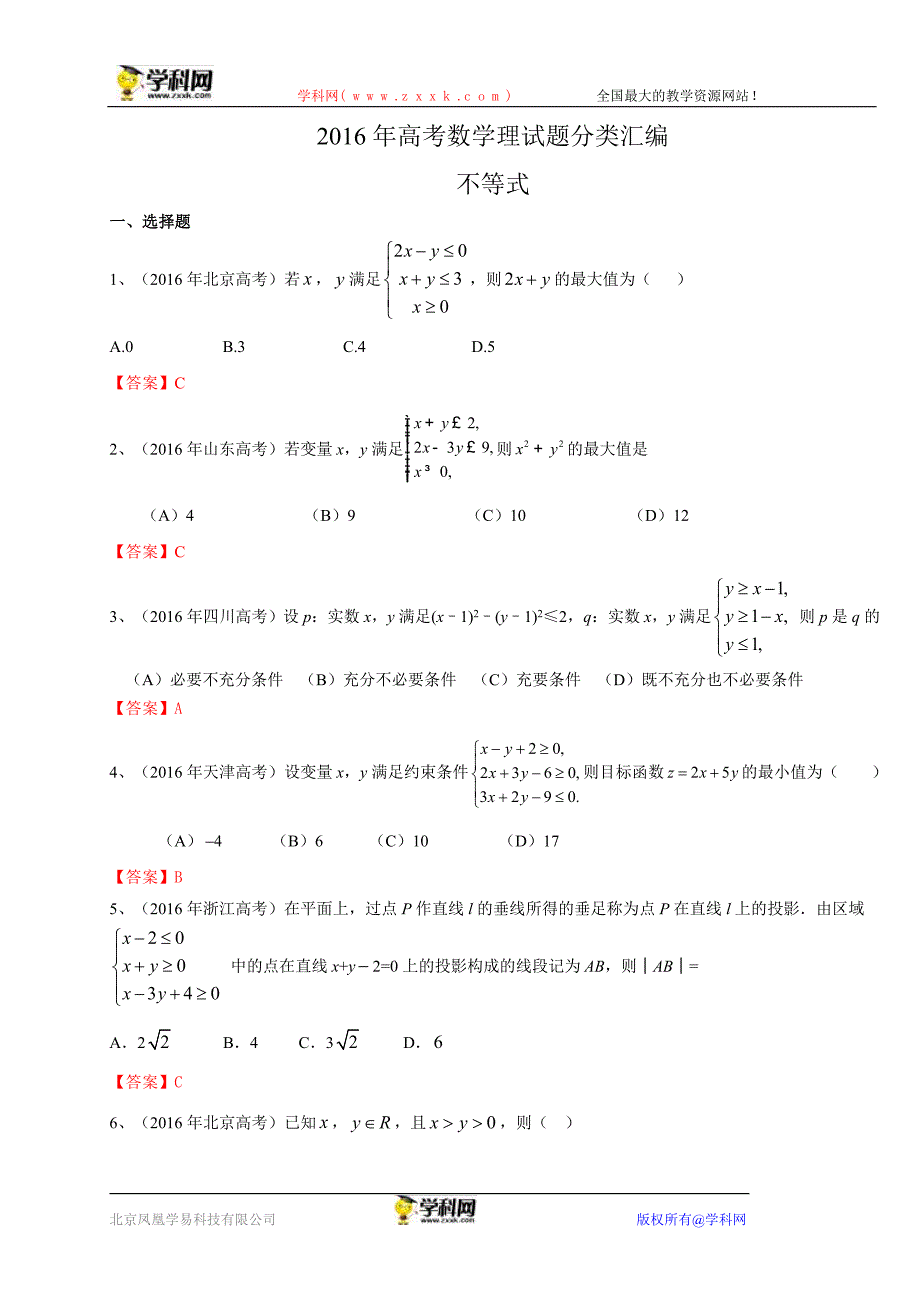 2016年高考数学理试题分类汇编：不等式_第1页