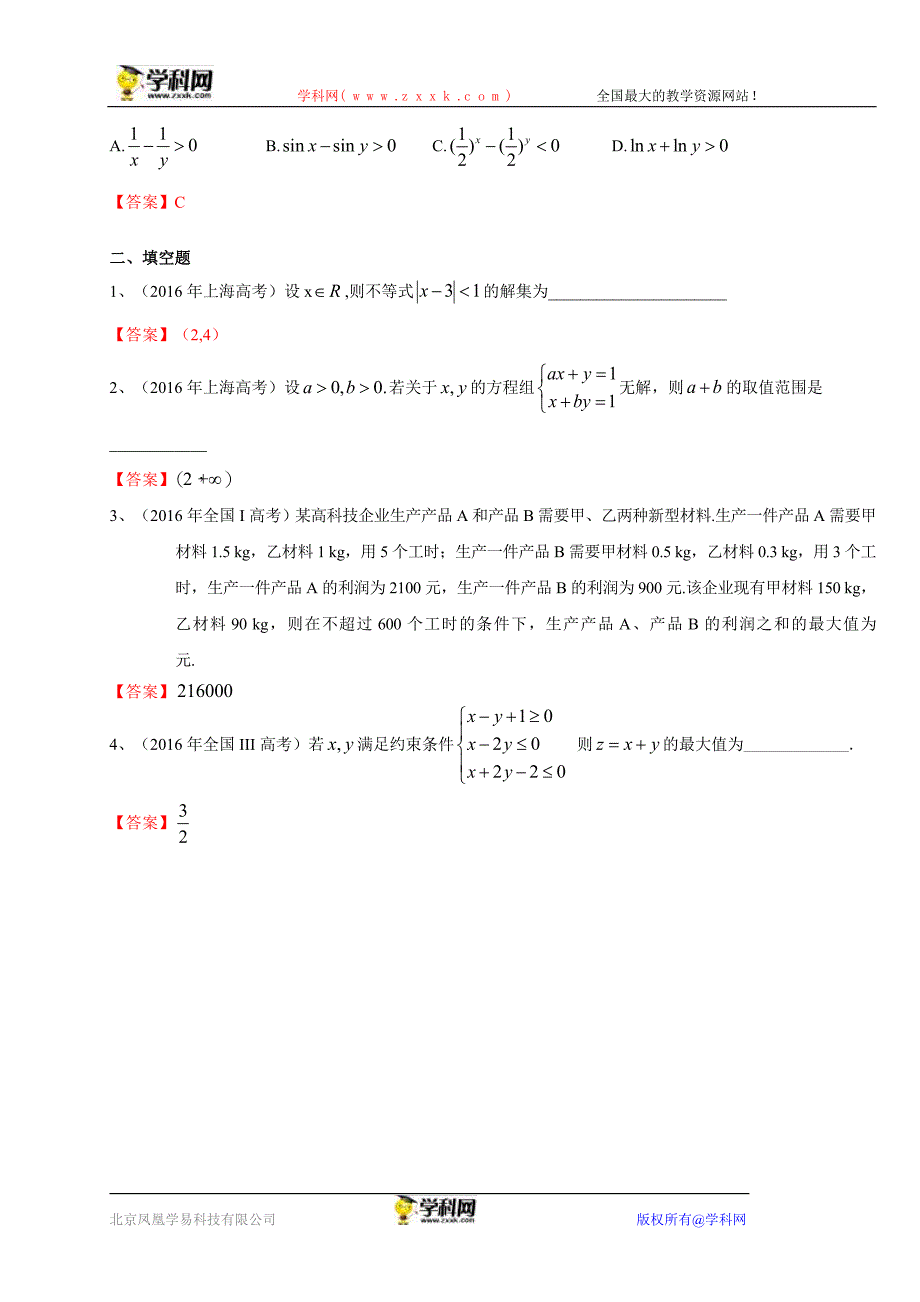 2016年高考数学理试题分类汇编：不等式_第2页