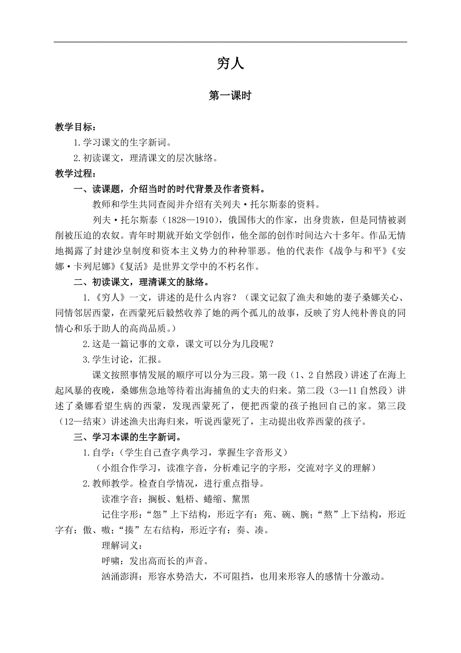 （人教新课标）六年级语文上册教案 穷人 6_第1页