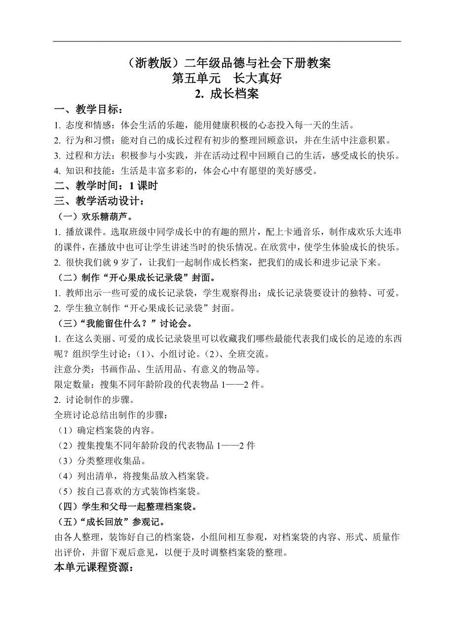 （浙教版）二年级品德与社会下册教案 成长档案 1_第1页