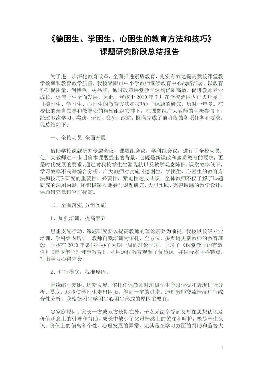 《德困生、学困生、心困生的教育方法和技巧》阶段成果_第1页