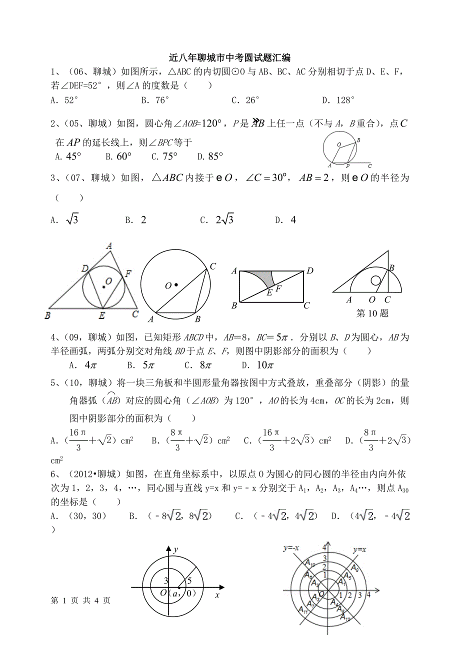 近八年聊城市中考圆试题汇编_第1页