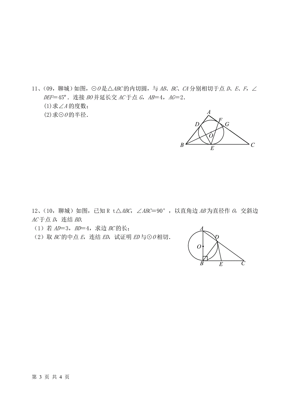 近八年聊城市中考圆试题汇编_第3页