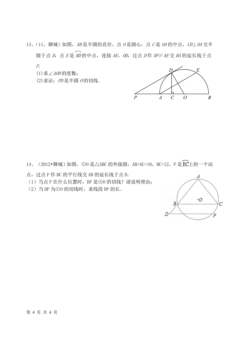 近八年聊城市中考圆试题汇编_第4页