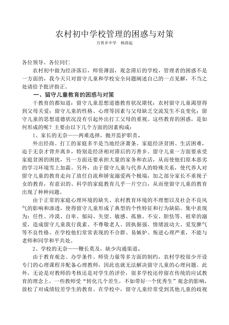 农村初中学校管理的困惑与对策_第1页