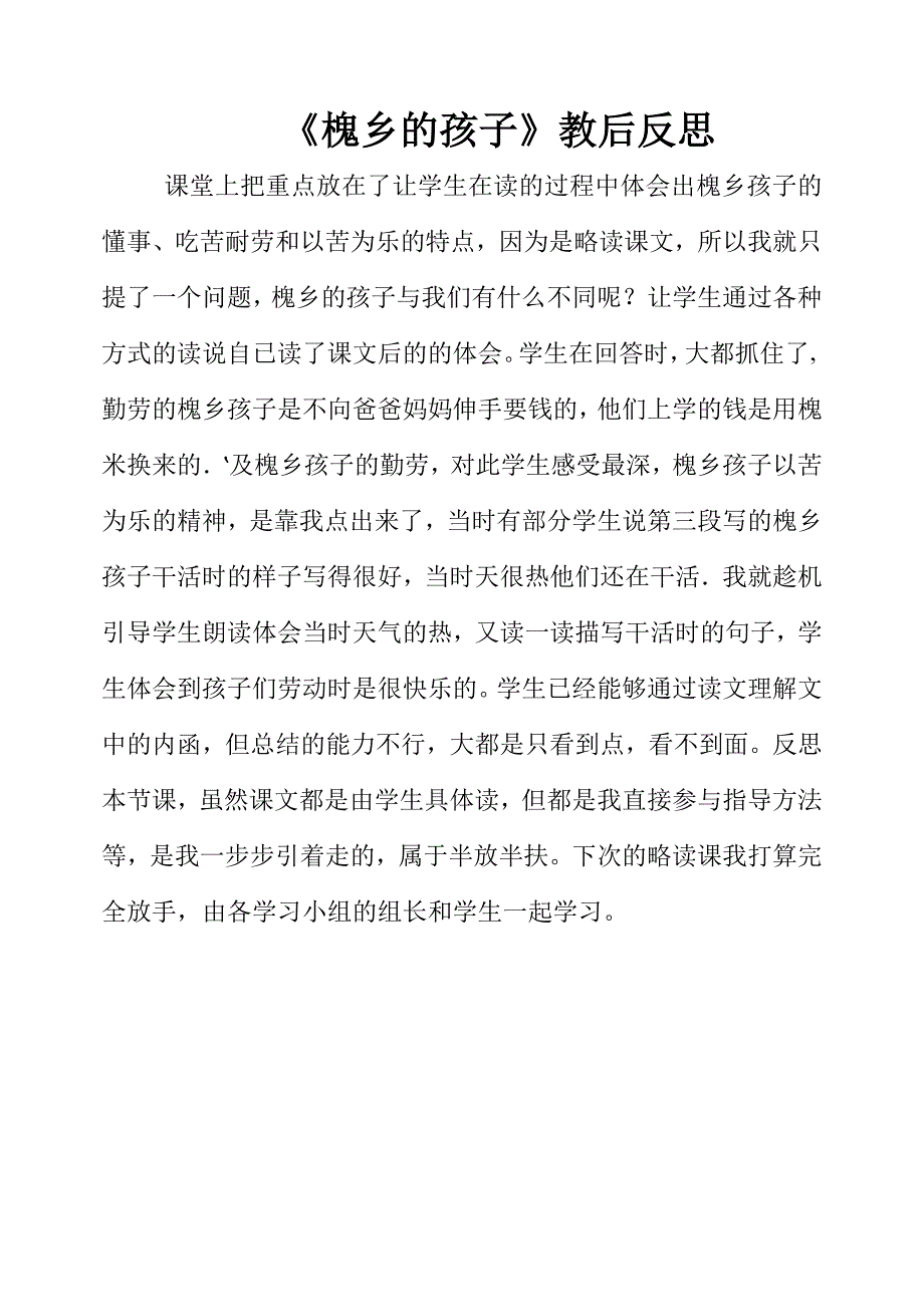 《槐乡的孩子》教后反思_第1页