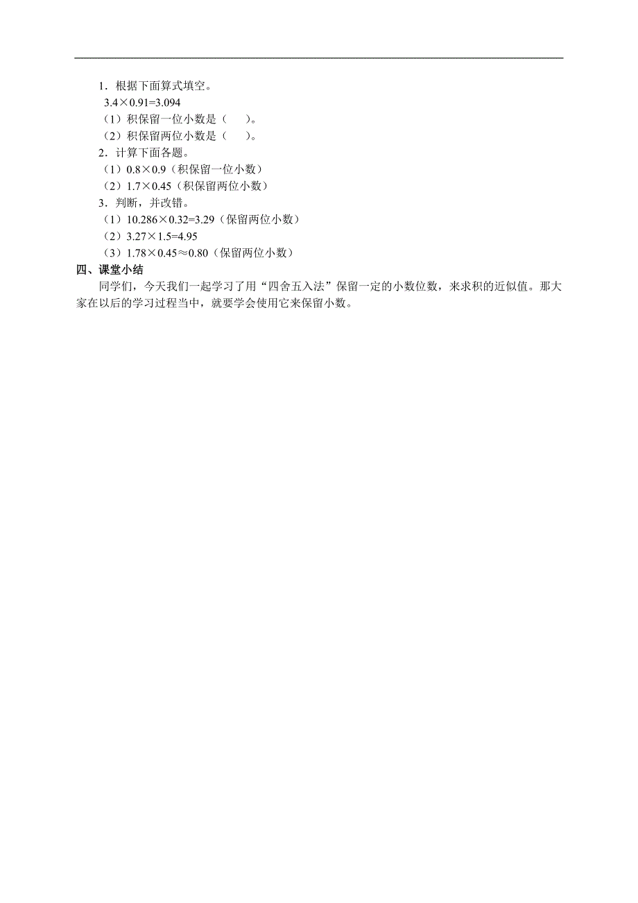 （冀教版）五年级上册数学教案 积的近似值_第2页