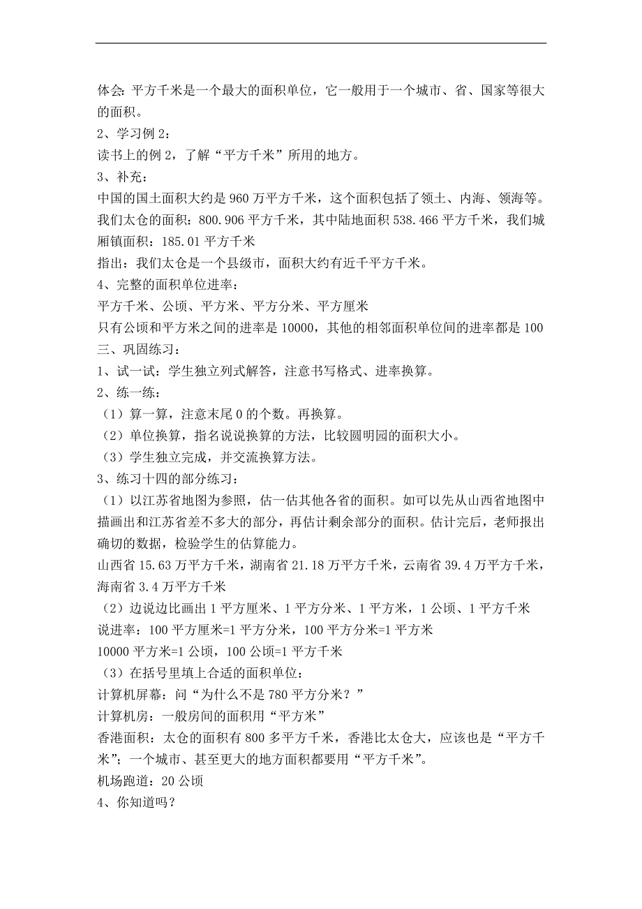 （苏教版）五年级数学上册教案  平方千米的认识_第2页