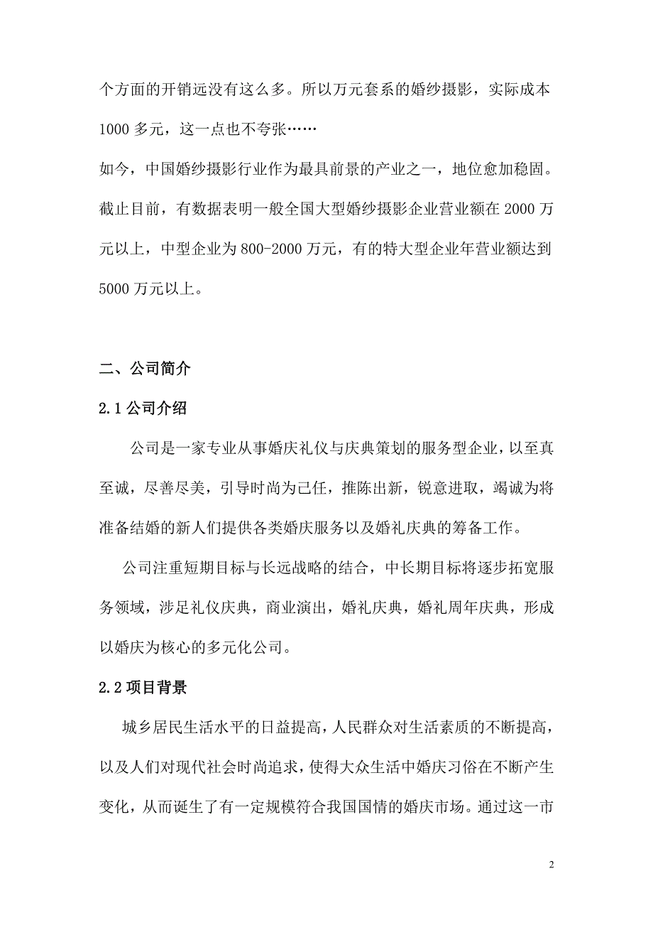 某某婚纱摄像项目商业计划书_第2页