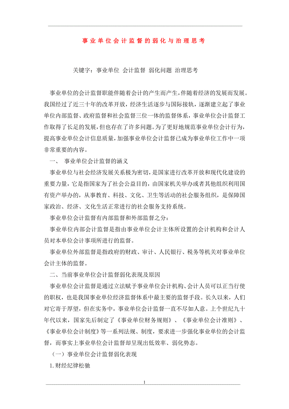 事业单位会计监督的弱化与治理思考_第1页