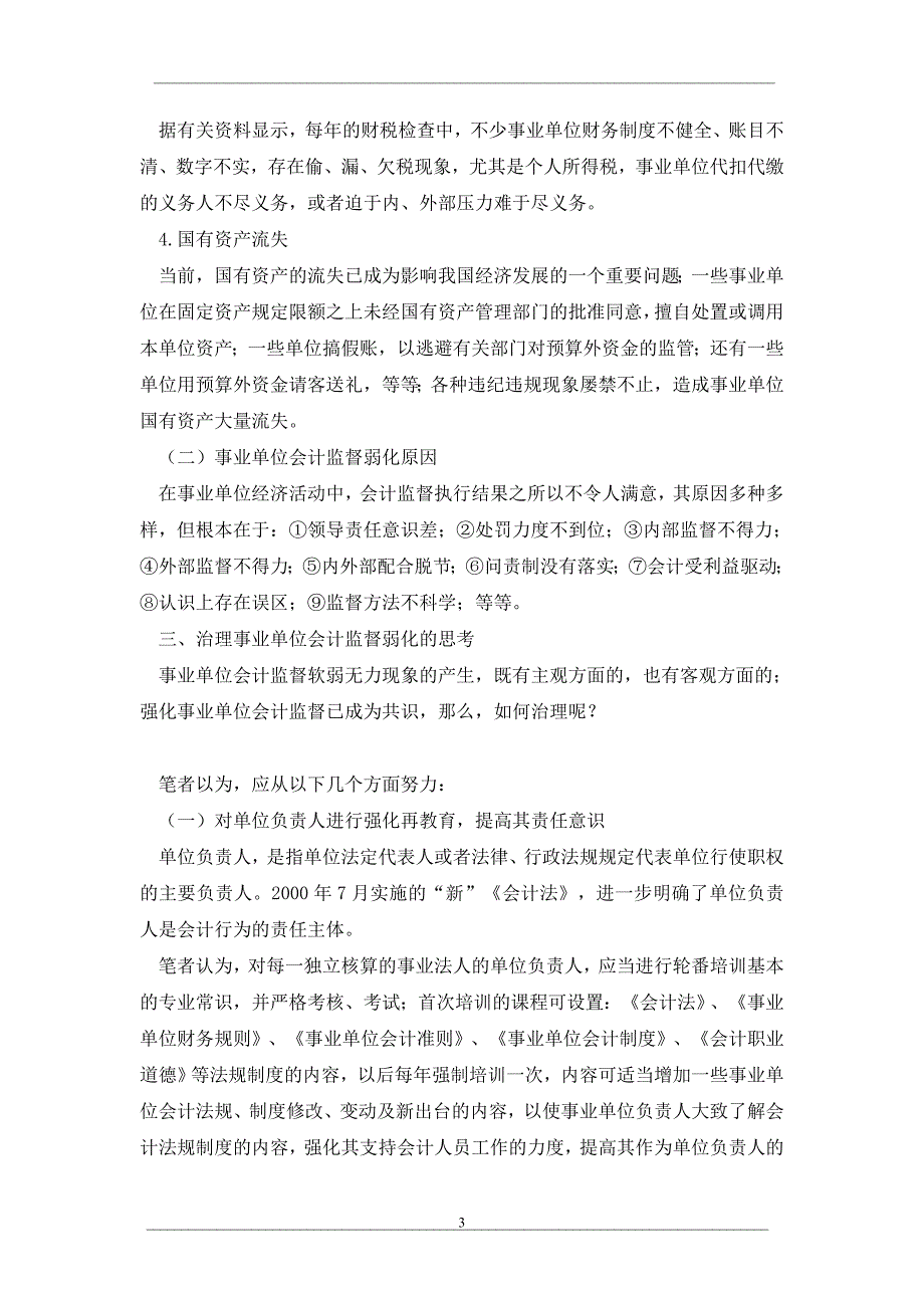 事业单位会计监督的弱化与治理思考_第3页