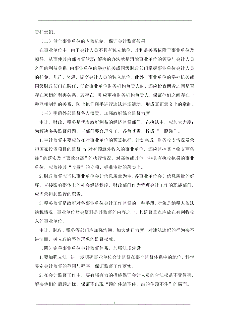 事业单位会计监督的弱化与治理思考_第4页